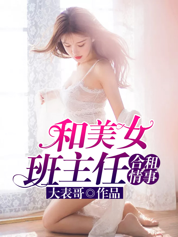 情陷美女老师秦守林雨薇