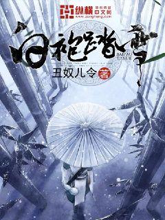 白袍踏雪