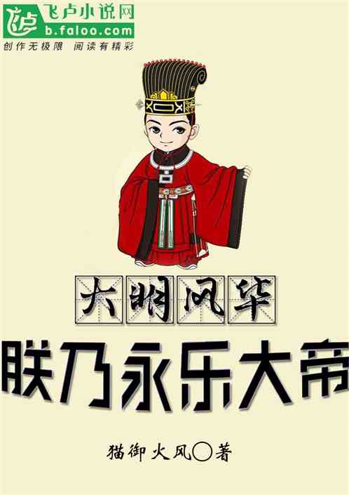 大明风华：朕乃永乐大帝