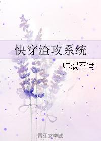 快穿渣攻系统